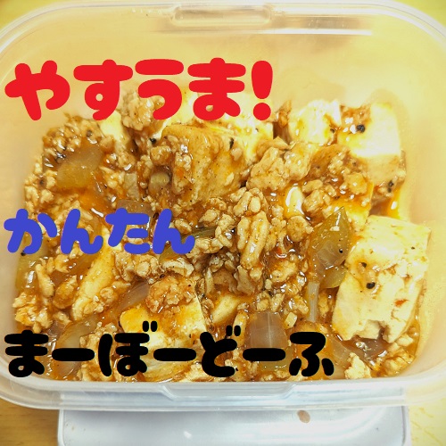 PXL_20240909_145424923-1 １食100円！麻婆豆腐の作り方